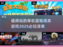 🔥2025必玩单机冒险闯关游戏合集🎉