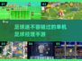 ⚽2025年超有趣单机足球经理手游推荐合集！🔥