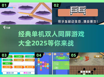 双人同屏游戏合集💥经典好玩到停不下来！🎮截图1