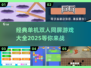 双人同屏游戏合集💥经典好玩到停不下来！🎮