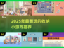 2025超🔥收纳小游戏推荐！高人气TOP榜🎮