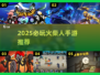 🔥2025火柴人手游TOP榜💥超燃正版推荐🎮