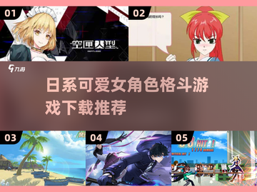🔥2025必玩！日系可爱女角色格斗游戏合集🎉截图1