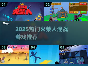 🔥2025火柴人混战游戏大揭秘！🎮截图1