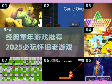  nostalgia暴击！经典童年游戏合集🔥2025必玩复古神作🎮截图1
