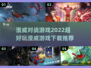 超🔥漫威对战游戏2022🎉下载推荐