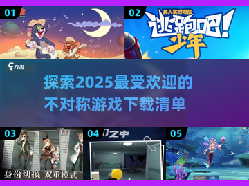 🔥2025必玩的不对称游戏下载推荐🎮截图1