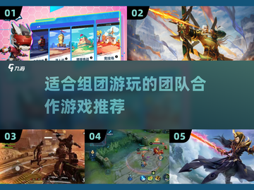 适合组团玩的团队合作游戏推荐🎮🔥截图1
