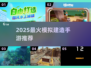 2025最火建房手游🔥模拟建造TOP榜💥🎮