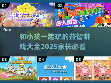 2025年最🔥小孩游戏大揭秘！玩具枪🎮还是拼图🧩？截图1