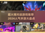 🔥2024最受欢迎对战手游大盘点🔥