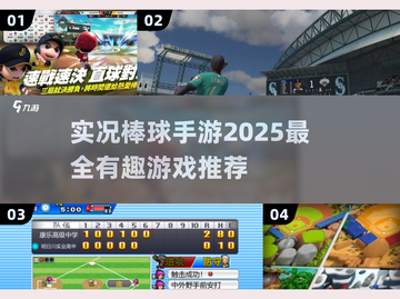 🔥2025实况棒球手游推荐，玩到停不下来！⚾截图1