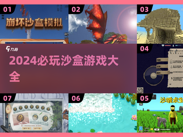 🔥2024超好玩沙盒游戏汇总🎮截图1