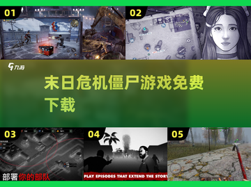 末日危机🔥免费下载 zombies游戏爽爆体验💥截图1