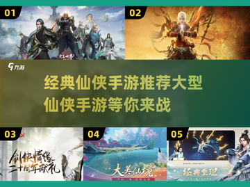 🔥仙侠手游推荐！经典游戏等你来战🎮截图1