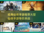 🔥仙侠手游推荐！经典游戏等你来战🎮