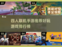 四人联机手游推荐🎉一起玩才好玩！