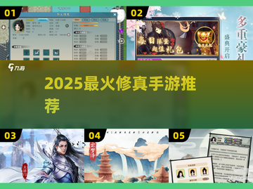 🔥2025最火修真手游TOP榜💥截图1