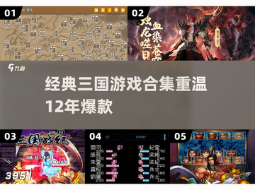 🔥12年爆火三国游戏合集⚡重温经典！截图1