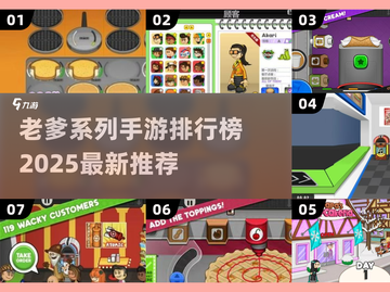 🔥老爹系列手游排行榜2025新鲜出炉！🎮💥截图1