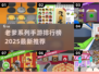 🔥老爹系列手游排行榜2025新鲜出炉！🎮💥