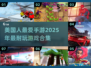 💥2025美国人手游爱玩啥？🔥超耐玩游戏合集来了！🎮