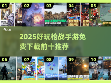🔥2025枪战手游TOP10免费畅玩榜！🎮💥截图1