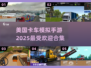 🔥2025超燃卡车手游推荐🎉卡车迷不容错过🎮