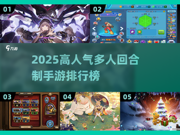 🔥2025最火多人回合手游榜单出炉！🎮截图1