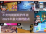 不充钱也能玩！2025超🔥手游推荐🎉