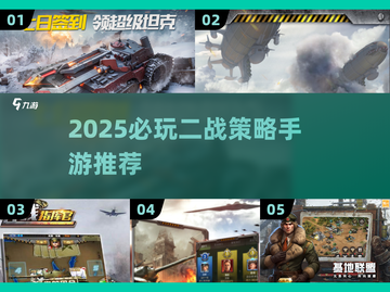 🔥2025必玩二战策略手游汇总🎮截图1