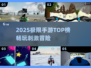 2025极限手游TOP榜🔥这5款让你心跳加速！🎮💥