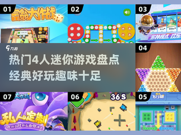 🔥2025必玩！4人迷你游戏合集🎉截图1