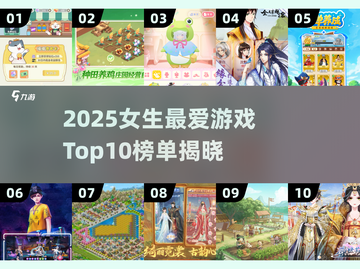 2025女生最爱游戏TOP10🔥你玩过几个？🎮截图1