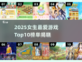 2025女生最爱游戏TOP10🔥你玩过几个？🎮