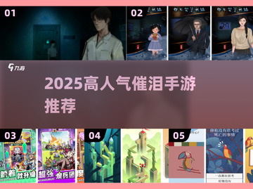 2025催泪手游TOP榜！🎮💔 这些游戏让人哭到不行！截图1