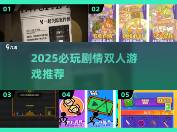 🎮2025必玩双人剧情神作合集截图1
