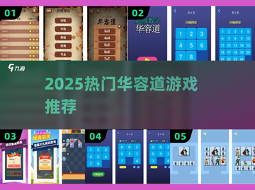 🔥2025最火华容道游戏TOP5💥截图1