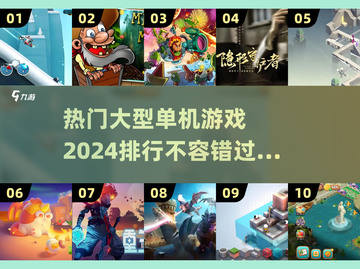 🔥2024必玩大型单机游戏排行榜🎮截图1
