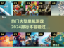 🔥2024必玩大型单机游戏排行榜🎮