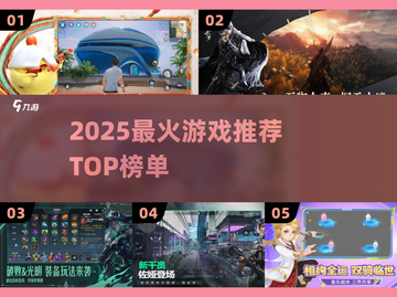 🔥2025最炸裂游戏TOP榜💥截图1