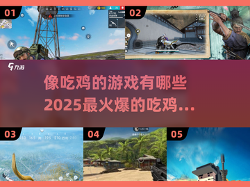 🔥2025最火爆的吃鸡游戏排行，媲美绝地求生的神作来了！🎮截图1