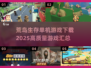 🔥2025必玩！高质量荒岛生存单机游戏合集🎉