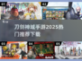 🔥2025必玩！刀剑神域手游推荐下载🔗