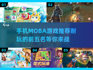 🔥2025最耐玩的5款Moba手游🔥哪里下载？全在这！截图1