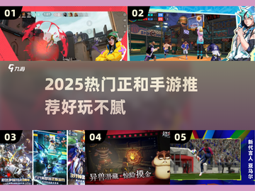 🔥2025超好玩正和手游推荐来了！🎮截图1