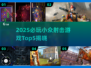 🔥2025必玩小众射击游戏Top5推荐！🎮