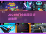 🔥2024最火小球闯关游戏推荐！🎮