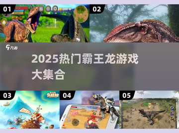 🦖2025超火霸王龙游戏合集！🔥人气TOP下载推荐截图1