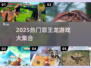 🦖2025超火霸王龙游戏合集！🔥人气TOP下载推荐